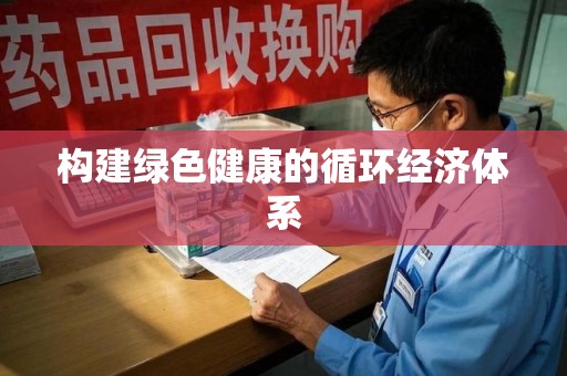 哈尔滨构建绿色健康的循环经济体系