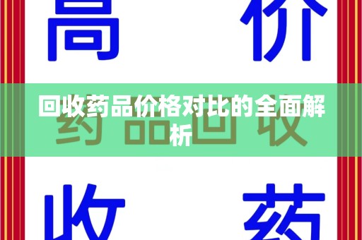 哈尔滨回收药品价格对比的全面解析