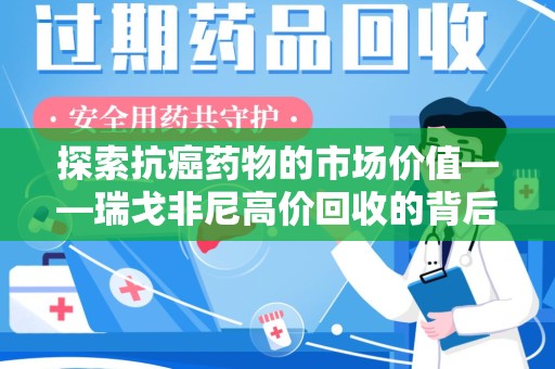 哈尔滨探索抗癌药物的市场价值——瑞戈非尼高价回收的背后逻辑