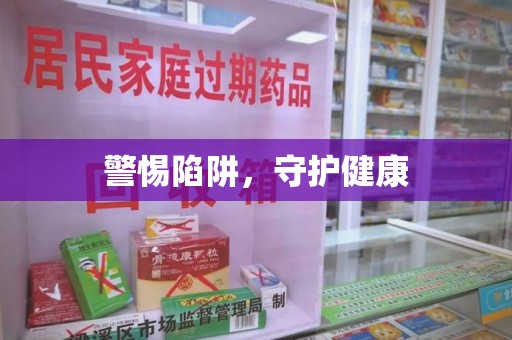 哈尔滨警惕陷阱，守护健康