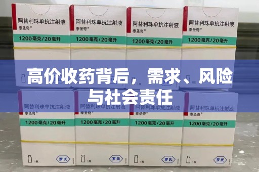 哈尔滨高价收药背后，需求、风险与社会责任