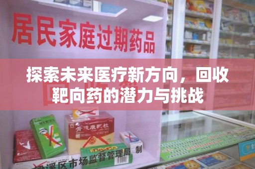 哈尔滨探索未来医疗新方向，回收靶向药的潜力与挑战