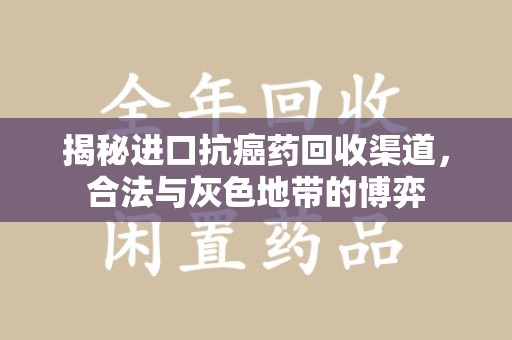 哈尔滨揭秘进口抗癌药回收渠道，合法与灰色地带的博弈