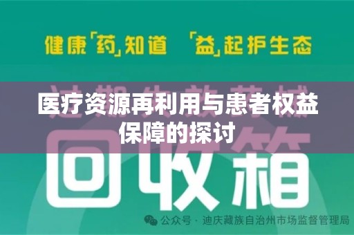哈尔滨医疗资源再利用与患者权益保障的探讨