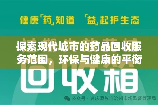 哈尔滨探索现代城市的药品回收服务范围，环保与健康的平衡点