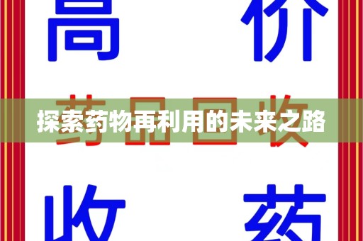 哈尔滨探索药物再利用的未来之路