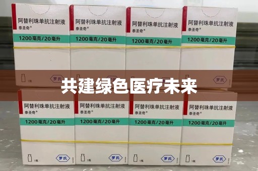 哈尔滨共建绿色医疗未来