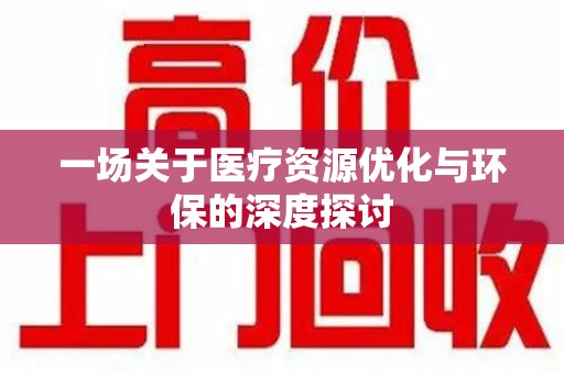 哈尔滨一场关于医疗资源优化与环保的深度探讨