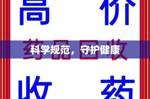 哈尔滨科学规范，守护健康