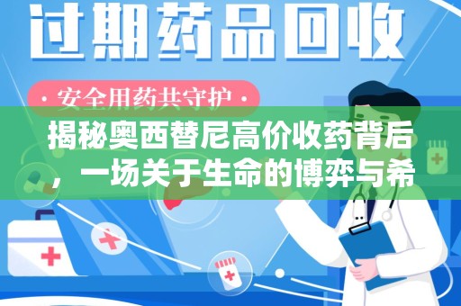 哈尔滨揭秘奥西替尼高价收药背后，一场关于生命的博弈与希望
