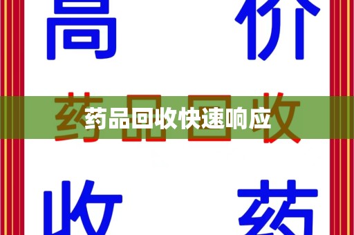 哈尔滨药品回收快速响应