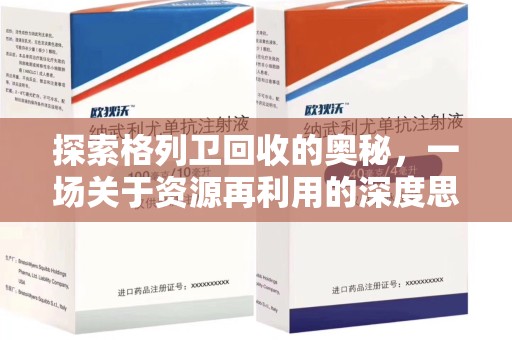 哈尔滨探索格列卫回收的奥秘，一场关于资源再利用的深度思考