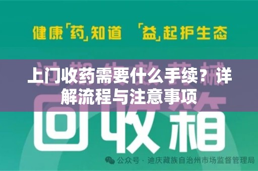 哈尔滨上门收药需要什么手续？详解流程与注意事项