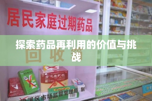 哈尔滨探索药品再利用的价值与挑战