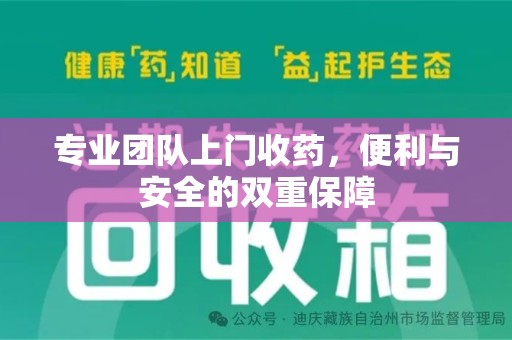 哈尔滨专业团队上门收药，便利与安全的双重保障
