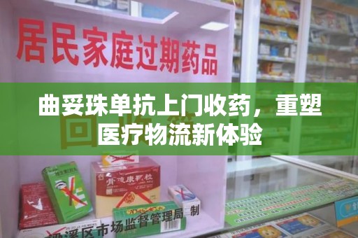 哈尔滨曲妥珠单抗上门收药，重塑医疗物流新体验
