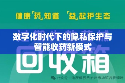 哈尔滨数字化时代下的隐私保护与智能收药新模式