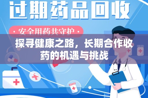 哈尔滨探寻健康之路，长期合作收药的机遇与挑战