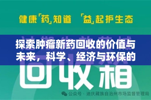 哈尔滨探索肿瘤新药回收的价值与未来，科学、经济与环保的交汇点