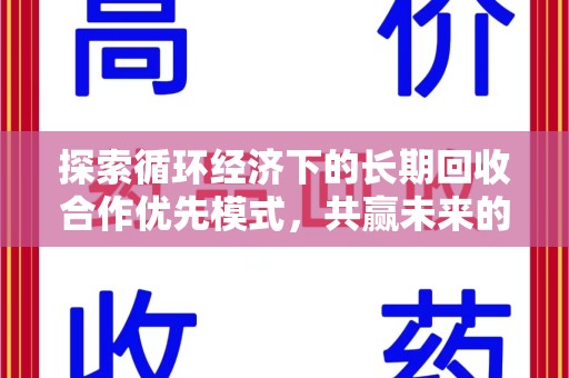 哈尔滨探索循环经济下的长期回收合作优先模式，共赢未来的新路径