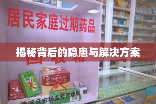 哈尔滨揭秘背后的隐患与解决方案