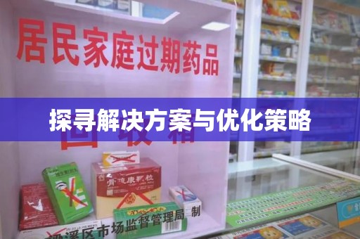 哈尔滨探寻解决方案与优化策略