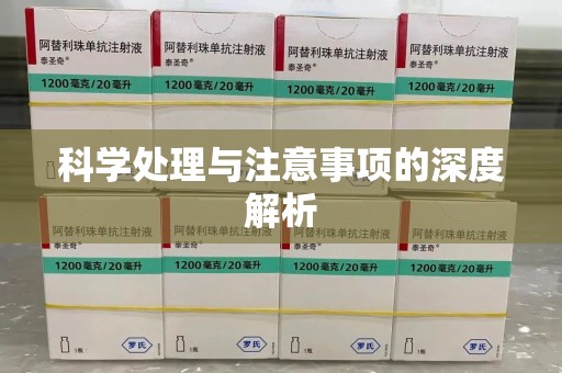 哈尔滨科学处理与注意事项的深度解析