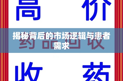 哈尔滨揭秘背后的市场逻辑与患者需求