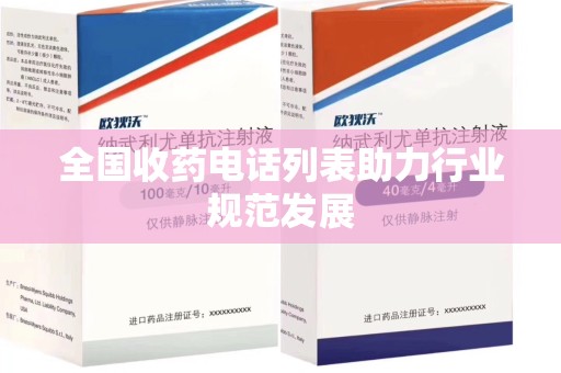 哈尔滨全国收药电话列表助力行业规范发展