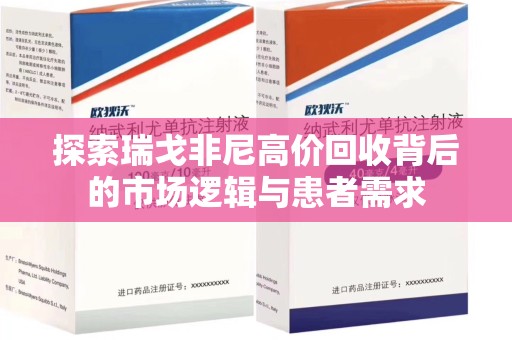 哈尔滨探索瑞戈非尼高价回收背后的市场逻辑与患者需求