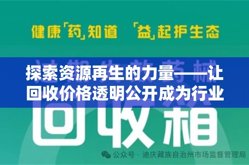 哈尔滨探索资源再生的力量——让回收价格透明公开成为行业新标准