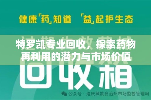 哈尔滨特罗凯专业回收，探索药物再利用的潜力与市场价值