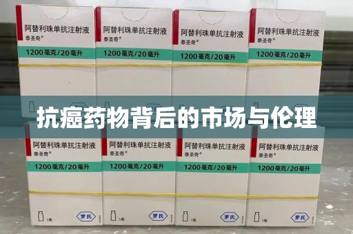 哈尔滨抗癌药物背后的市场与伦理