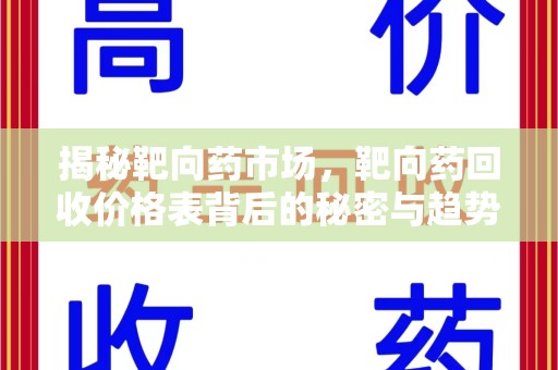 哈尔滨揭秘靶向药市场，靶向药回收价格表背后的秘密与趋势