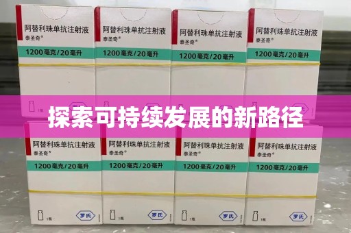 哈尔滨探索可持续发展的新路径
