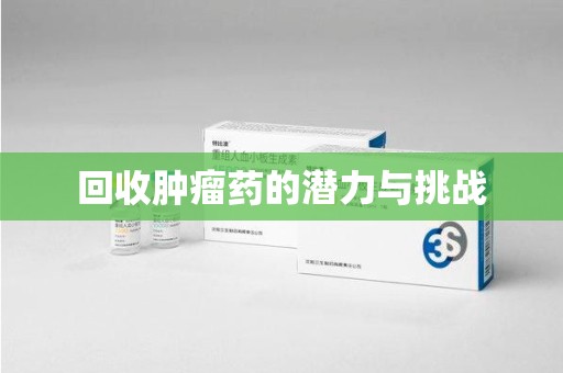 哈尔滨回收肿瘤药的潜力与挑战