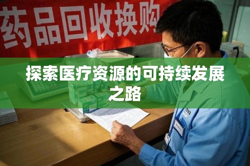 哈尔滨探索医疗资源的可持续发展之路