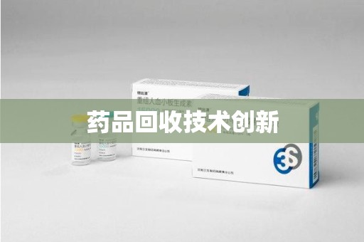 哈尔滨药品回收技术创新