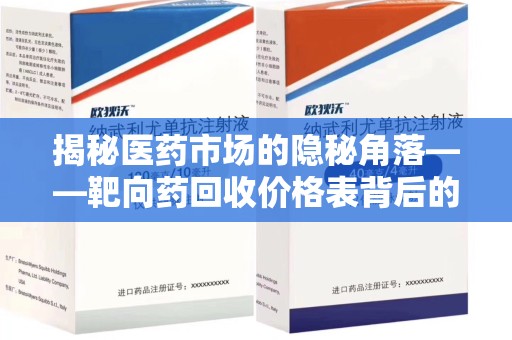 哈尔滨揭秘医药市场的隐秘角落——靶向药回收价格表背后的真相与思考