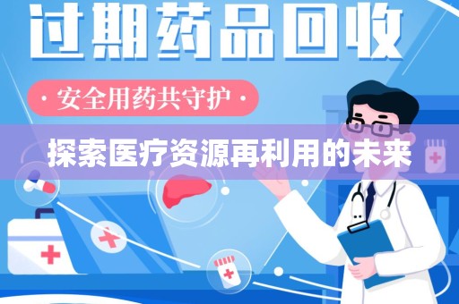 哈尔滨探索医疗资源再利用的未来