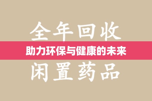 哈尔滨助力环保与健康的未来