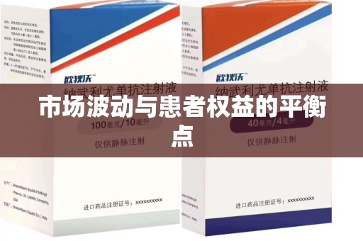 哈尔滨市场波动与患者权益的平衡点