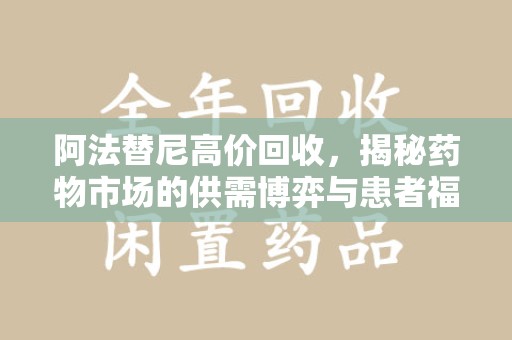 哈尔滨阿法替尼高价回收，揭秘药物市场的供需博弈与患者福音