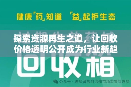 哈尔滨探索资源再生之道，让回收价格透明公开成为行业新趋势