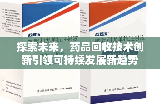 哈尔滨探索未来，药品回收技术创新引领可持续发展新趋势