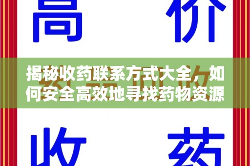 哈尔滨揭秘收药联系方式大全，如何安全高效地寻找药物资源
