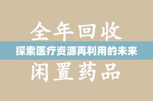 哈尔滨探索医疗资源再利用的未来
