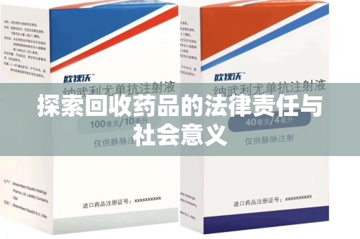 哈尔滨探索回收药品的法律责任与社会意义