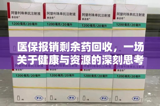 哈尔滨医保报销剩余药回收，一场关于健康与资源的深刻思考