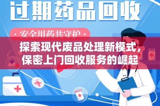 哈尔滨探索现代废品处理新模式，保密上门回收服务的崛起